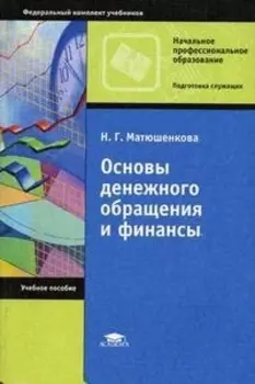 Основы денежного обращения и финансы
