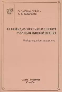 Основы диагностики и лечения рака щитоводной железы