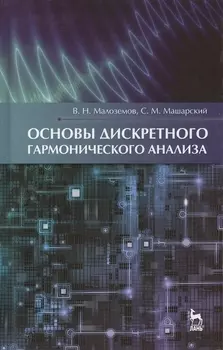 Основы дискретного гармонического анализа Учебное пособие