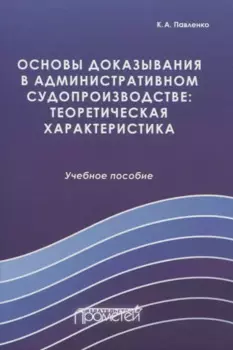 Основы доказывания в административном судопроизводстве: теоретическая характеристика