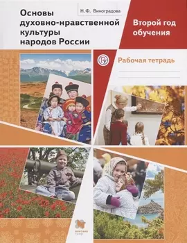 Основы духовно-нравственной культуры народов России Второй год обучения Рабочая тетрадь