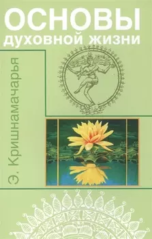 Основы духовной жизни (цикл лекций)