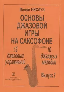 Основы джазовой игры на саксофоне. 12 джазовых упражнений. 10 джазовых мелодий. Выпуск 2