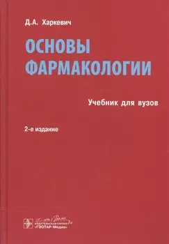 Основы фармакологии.