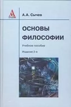 Основы философии: Учебное пособие / 2-е изд., испр.