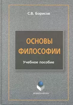 Основы философии : учеб. пособие