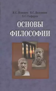 Основы философии. Учебник