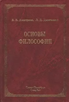 Основы философии : учебник / 2-е изд