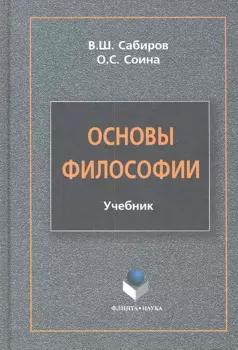 Основы философии Учебник (Сабиров)