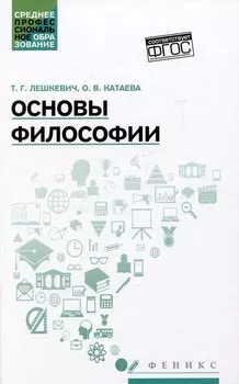 Основы философии: учебное пособие