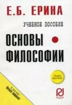 Основы философии Учебное пособие