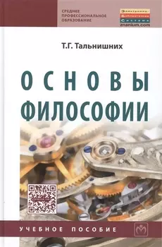 Основы философии: Учебное пособие