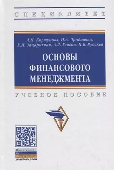 Основы финансового менеджмента. Учебное пособие
