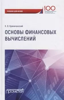 Основы финансовых вычислений. Учебник