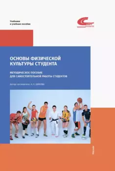 Основы физической культуры студента. Методическое пособие