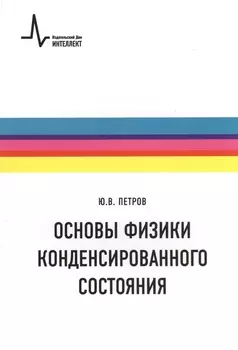 Основы физики конденсированного состояния. Учебное пособие