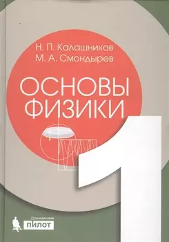 Основы физики. Т.1