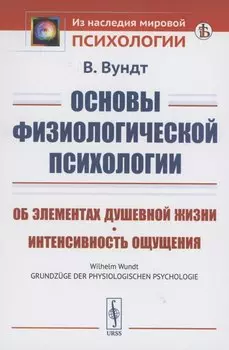 Основы физиологической психологии об элементах душевной жизни интенсивность ощущения