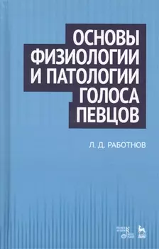 Основы физиологии и патологии голоса певцов: учебное пособие. 2-е издание, стереотипное