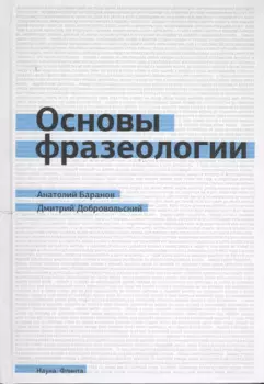 Основы фразеологии (Баранов)