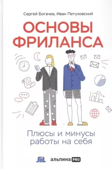 Основы фриланса: Плюсы и минусы работы на себя