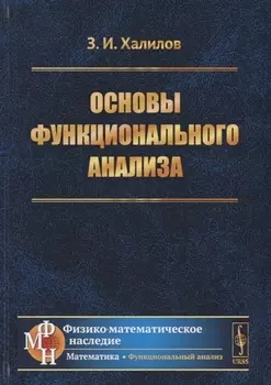 Основы функционального анализа
