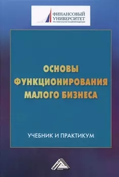 Основы функционирования малого бизнеса. Учебник и практикум