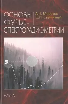Основы фурье-спектрорадиометрии