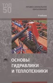 Основы гидравлики и теплотехники Учебник