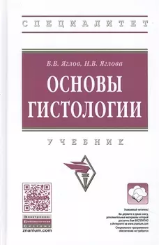 Основы гистологии. Учебник