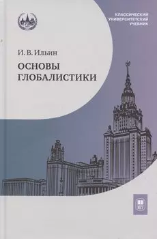 Основы глобалистики: учебное пособие