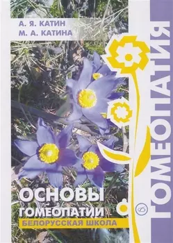 Основы гомеопатии. Белорусская школа.