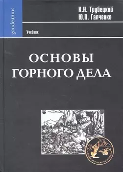 Основы горного дела: Учебник
