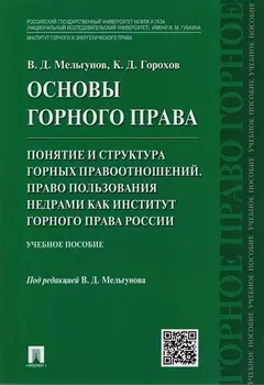 Основы горного права.Ч.2. Понятие и структура горных правоотношений. Право пользования недрами как и