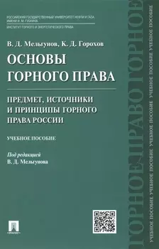 Основы горного права Часть 1 Предмет источники и принципы горного права России Учебное пособие