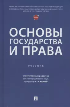 Основы государства и права. Учебник