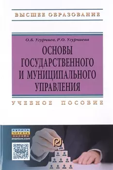 Основы госуд. и муницип. управления Уч. пос. (ВО) Угурчиев