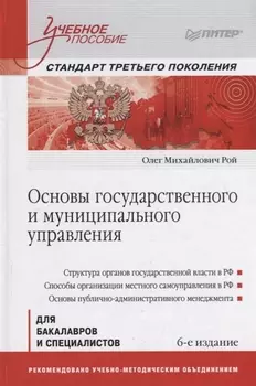 Основы государственного и муниципального управления. Учебное пособие
