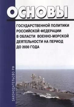 Основы государственной политики Российской Федерации в области военно-морской деятельности на период до 2030 года
