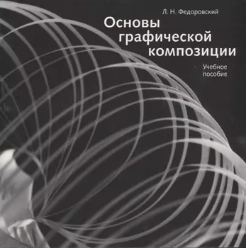 Основы графической композиции. Учебное пособие