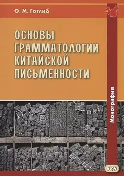 Основы грамматологии китайской письменности. Монография
