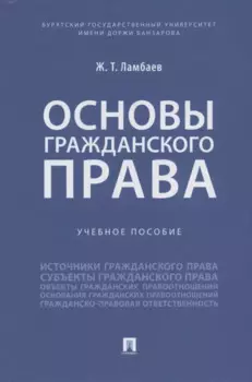 Основы гражданского права. Учебное пособие