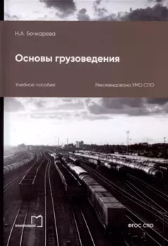 Основы грузоведения. Учебное пособие