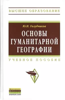 Основы гуманитарной географии: Учебное пособие (ГРИФ)