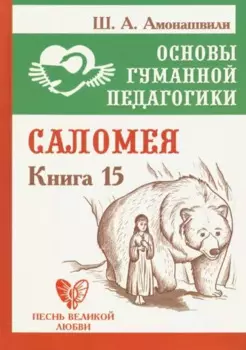 Основы гуманной педагогики. Книга 15. Саломея