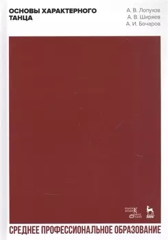 Основы характерного танца Учебное пособие