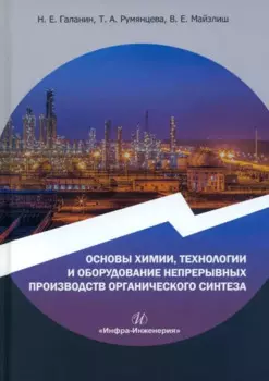 Основы химии, технологии и оборудование непрерывных производств органического синтеза: учебное пособие