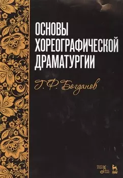Основы хореографической драматургии: учебное пособие, 3-е издание, исправленное и дополненное