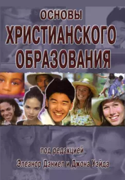 Основы христианского образования