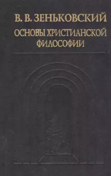 Основы христианской философии